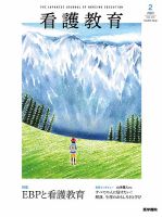 看護教育 Vol.64 No.2 (発売日2023年04月25日) 表紙