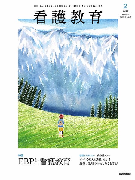 看護教育 Vol.64 No.2 (発売日2023年04月25日) 表紙
