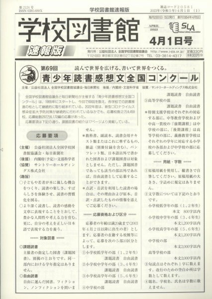 学校図書館速報版 2023年4/1号 (発売日2023年04月07日) 表紙