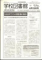 学校図書館速報版 2023年4/15号 (発売日2023年04月20日) 表紙