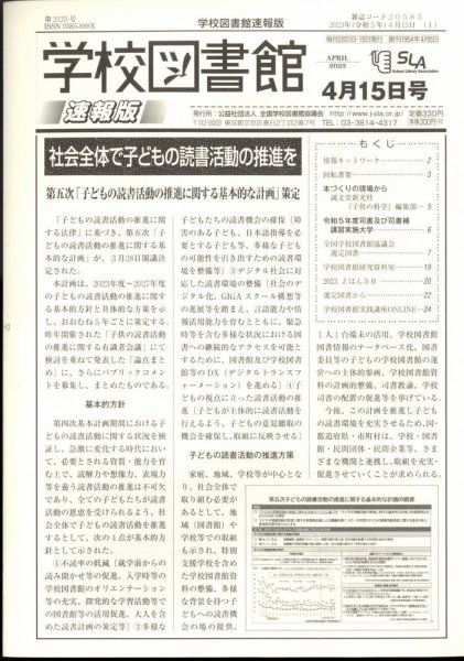 学校図書館速報版 2023年4/15号 (発売日2023年04月20日) 表紙