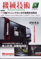 機械技術 2023年5月号 (発売日2023年04月25日) 表紙