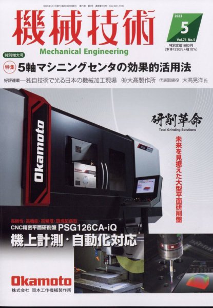 機械技術 2023年5月号 (発売日2023年04月25日) 表紙