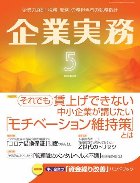 企業実務 No.871 (発売日2023年04月25日) 表紙