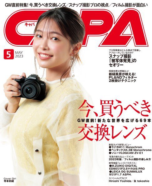 CAPA（キャパ） 2023年5月号 (発売日2023年04月19日) 表紙