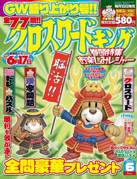 クロスワードキング 2023年6月号 (発売日2023年04月19日) 表紙