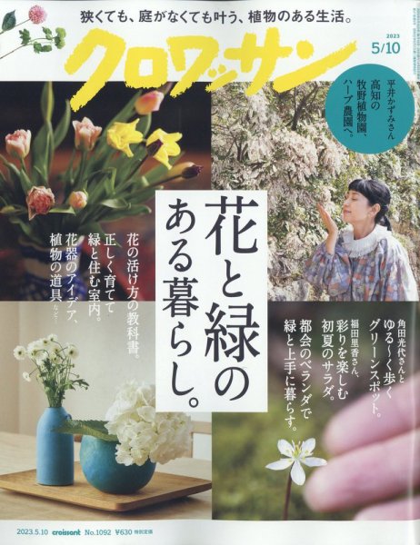 クロワッサン Vol.1092 (発売日2023年04月25日) 表紙