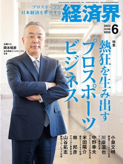 経済界 2023年6月号 (発売日2023年04月24日) 表紙