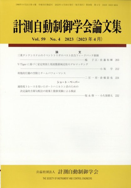 計測自動制御学会論文集 2023年4月号 (発売日2023年04月20日) 表紙