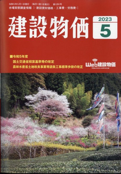 建設物価 2023年5月号 (発売日2023年04月24日) 表紙