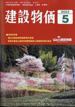 建設物価 2023年5月号 (発売日2023年04月24日) | 雑誌/定期購読の予約