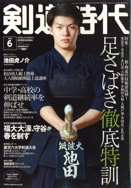 月刊剣道時代 2023年6月号 (発売日2023年04月25日) | 雑誌/電子書籍