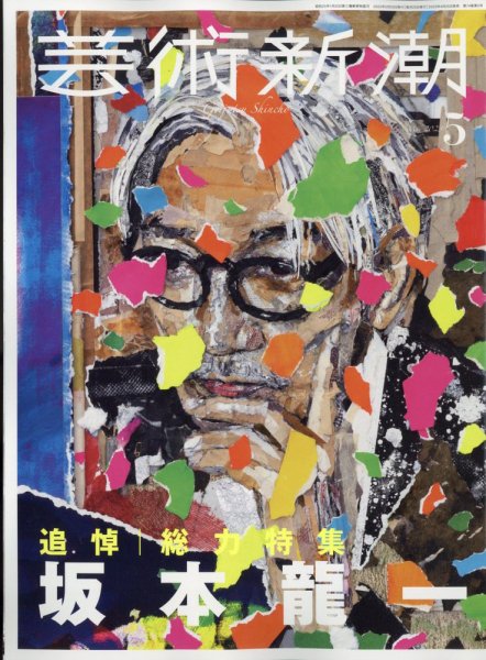 芸術新潮 2023年5月号 (発売日2023年04月25日) 表紙
