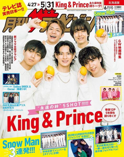 月刊 ザテレビジョン北海道版 2023年6月号 (発売日2023年04月24日) 表紙