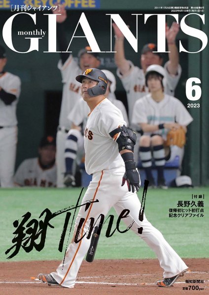 月刊 ジャイアンツ 2023年6月号 (発売日2023年04月24日) 表紙