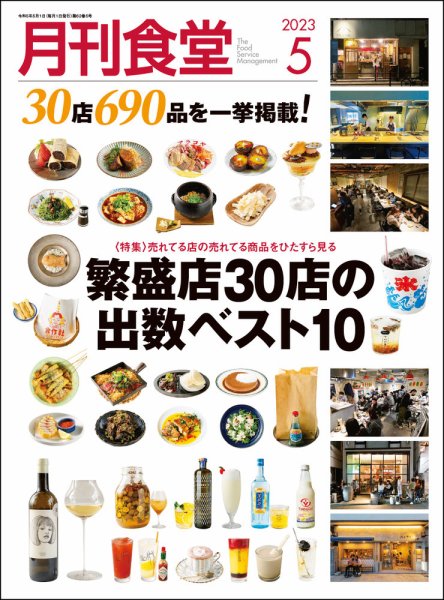 月刊食堂 2023年5月号 (発売日2023年04月20日) 表紙