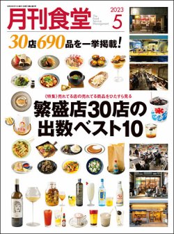 月刊食堂 2023年5月号 (発売日2023年04月20日) | 雑誌/定期購読の予約はFujisan