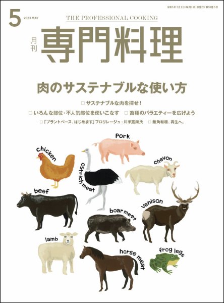 月刊専門料理 2023年5月号 (発売日2023年04月19日) 表紙