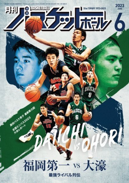 月刊バスケットボール 2023年6月号 (発売日2023年04月25日) 表紙