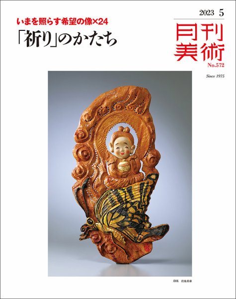 月刊美術 2023年5月号 (発売日2023年04月20日) 表紙