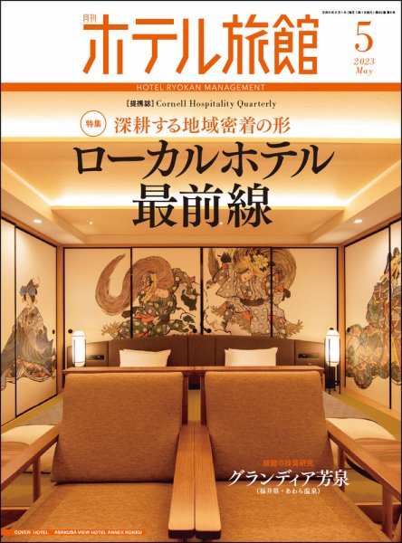 ホテル旅館 2023年5月号 (発売日2023年04月21日) 表紙