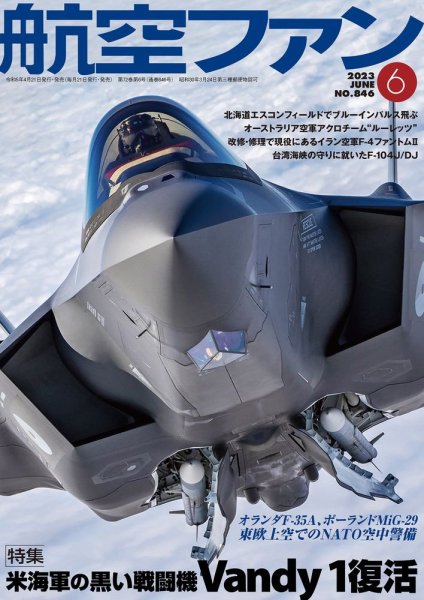 航空ファン 2023年6月号 (発売日2023年04月20日) 表紙