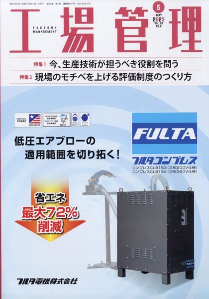 工場管理 2023年5月号 (発売日2023年04月20日) 表紙