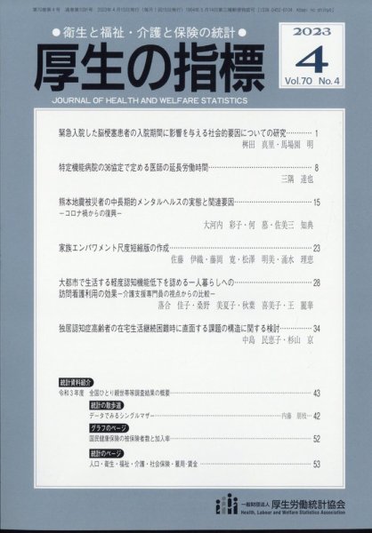 厚生の指標 2023年4月号 (発売日2023年04月18日) 表紙
