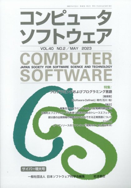 コンピュータソフトウェア 2023年5月号 (発売日2023年04月26日) 表紙