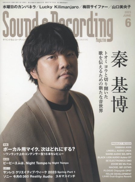 サウンド＆レコーディングマガジン 2023年6月号 (発売日2023年04月25日) 表紙