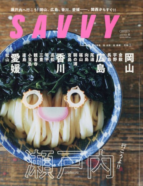 SAVVY (サヴィ) 2023年6月号 (発売日2023年04月21日) 表紙