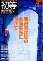 初等教育資料 4月号 表紙