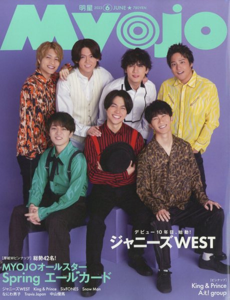 明星（Myojo） 2023年6月号 (発売日2023年04月21日) 表紙