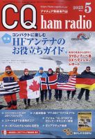 CQ Ham Radio（シーキューハムラジオ） 2023年5月号 表紙