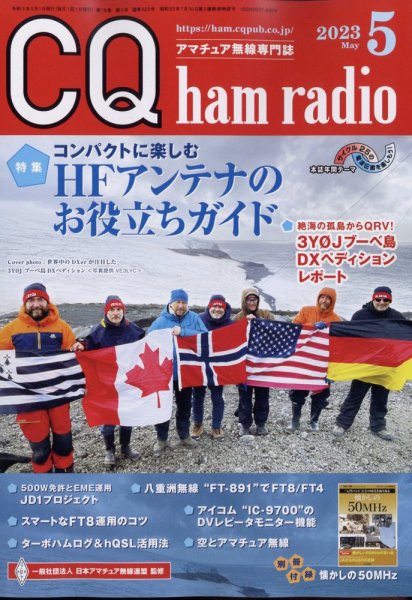 CQ Ham Radio（シーキューハムラジオ） 2023年5月号 (発売日2023年04月19日) 表紙