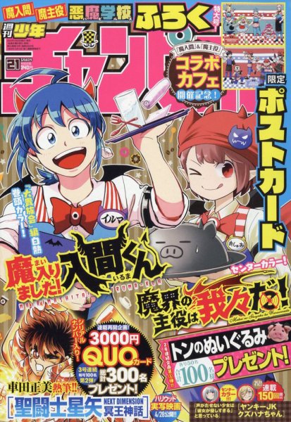 週刊少年チャンピオン 2023年5/4号 (発売日2023年04月20日) | 雑誌
