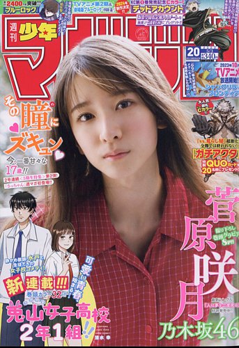 週刊少年マガジン 2023年5/3号 (発売日2023年04月19日)
