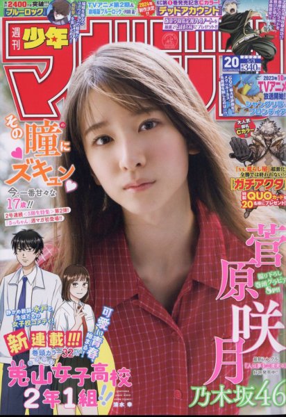 週刊少年マガジン 2023年5/3号 (発売日2023年04月19日) | 雑誌/定期