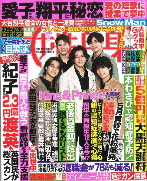 週刊女性自身 2023年5/9・5/16号 (発売日2023年04月25日) 表紙