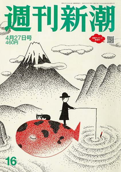 週刊新潮 2023年4/27号 (発売日2023年04月20日) 表紙