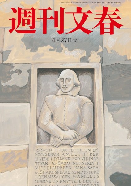 週刊文春 4月27日号 (発売日2023年04月20日) 表紙