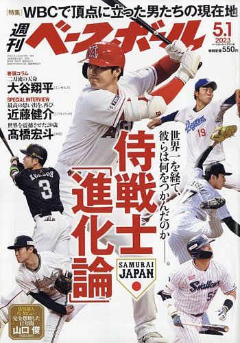 週刊ベースボール 2023年5/1号 (発売日2023年04月19日) | 雑誌/電子