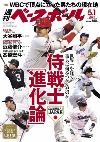 週刊ベースボール 2023年5/1号 (発売日2023年04月19日) 表紙