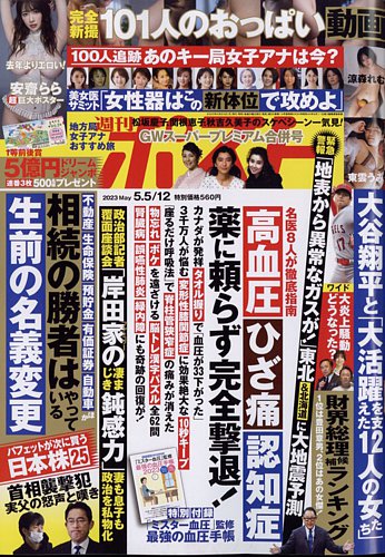 週刊ポスト 2023年5/5・12合併号 (発売日2023年04月24日) | 雑誌/定期購読の予約はFujisan