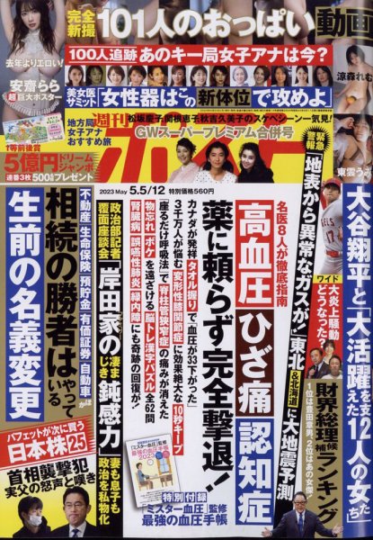 週刊ポスト 2023年5/5・12合併号 (発売日2023年04月24日) 表紙