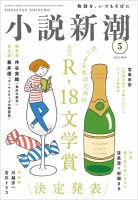 小説新潮 2023年5月号 (発売日2023年04月21日) 表紙