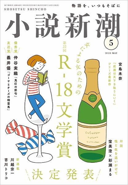 小説新潮 2023年5月号 (発売日2023年04月21日) 表紙