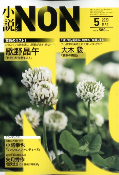 小説NON 2023年5月号 (発売日2023年04月21日) 表紙