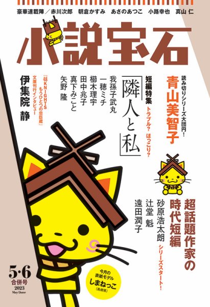 小説宝石 2023年5・6月合併号 (発売日2023年04月21日) 表紙