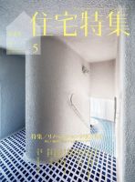住宅特集 2023年5月号 表紙